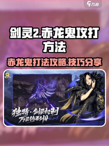 剑灵2赤龙鬼怎么打介绍截图1