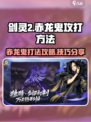 剑灵2赤龙鬼怎么打介绍