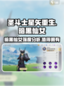 圣斗士星矢重生 DARKNESS仙女🔥强势崛起！暗黑仙女强度解析