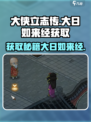 大侠立志传大日如来经如何获取介绍