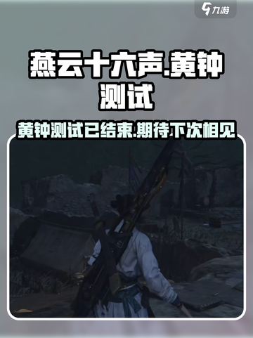 燕云十六声黄钟测试介绍介绍截图1