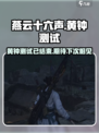 燕云十六声黄钟测试介绍介绍
