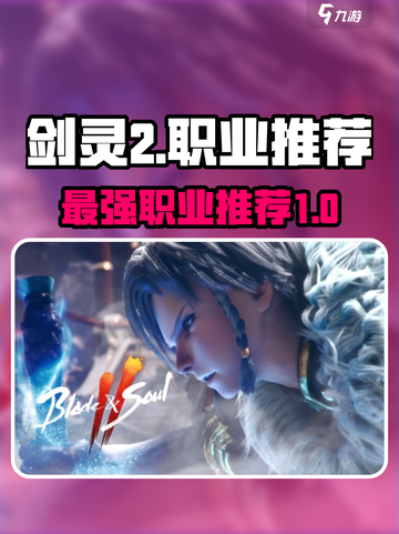 剑灵2哪个职业最吃香的介绍截图1