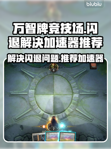 万智牌🔥闪退解决+加速器推荐⚡截图1