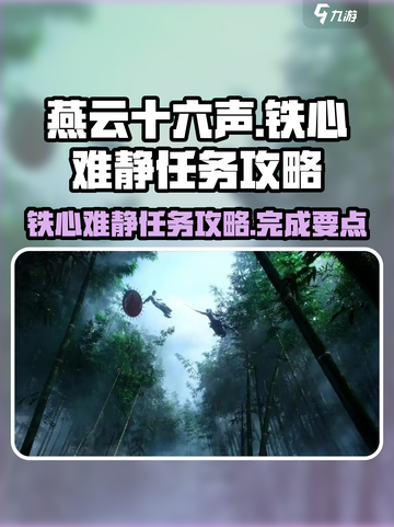燕云十六声铁心难静任务攻略一览介绍截图1