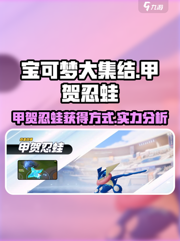 宝可梦大集结甲贺忍蛙怎么获得介绍截图1
