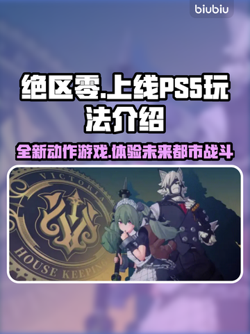 绝区零🔥上线PS5！超燃玩法揭秘⚡截图1