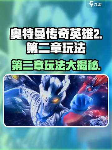 奥特曼传奇英雄2第二章🔥玩法攻略来了！快玩截图1