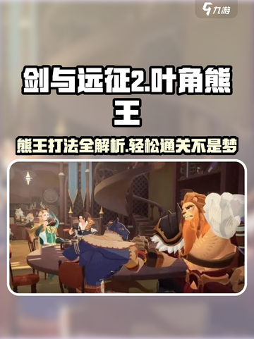 剑与远征2：叶角熊王打法🔥超简单技巧分享！🐻截图1