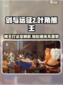 剑与远征2：叶角熊王打法🔥超简单技巧分享！🐻