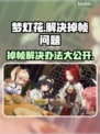 梦灯花掉帧？❌一招教你轻松解决！🎮