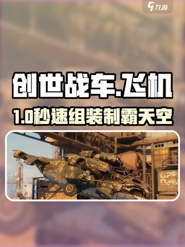 🔥创世战车直升战机秒装攻略✈💥截图1