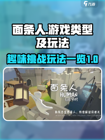 面条人🔥超解压游戏玩法大揭秘！🎮截图1