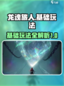 龙魂旅人攻略详解介绍