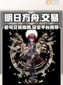 明日方舟😎号交易秘籍，超🔥平台推荐！