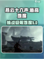 燕云十六声最高难度是什么介绍