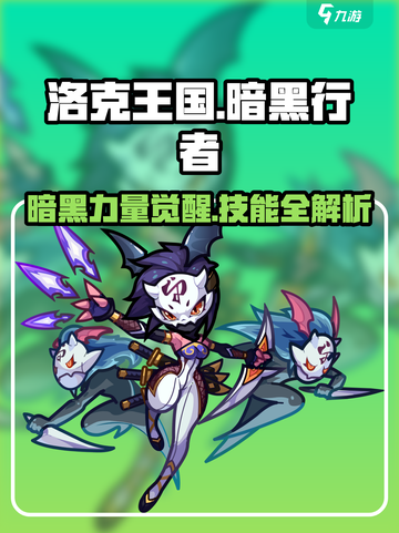 洛克王国手游暗黑行者技能攻略介绍截图1