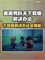 逃离鸭科夫下载慢？这份加速攻略🔥让你秒下！🎮