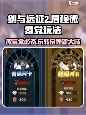剑与远征2微氪党必看！🔥轻松玩转启程攻略💎截图1