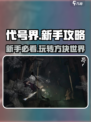 代号界游戏🔥新手必看！玩转攻略💎