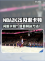 🔥NBA2K25闪退卡顿？一招解决掉帧掉线！💥🎮