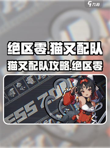 《绝区零猫又配队攻略🔥》✨截图1