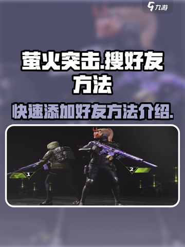 萤火突击如何搜好友介绍截图1