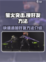 萤火突击如何搜好友介绍