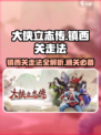 大侠立志传：镇西关🔥必过走法，轻松通关！🎉