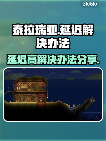泰拉瑞亚延迟高💥解决办法来了！💡截图1