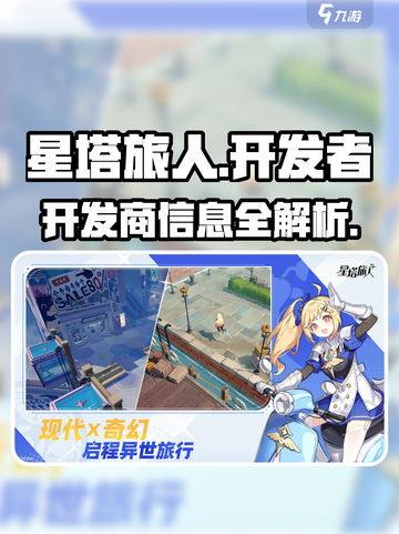星塔旅人开发商是谁介绍截图1