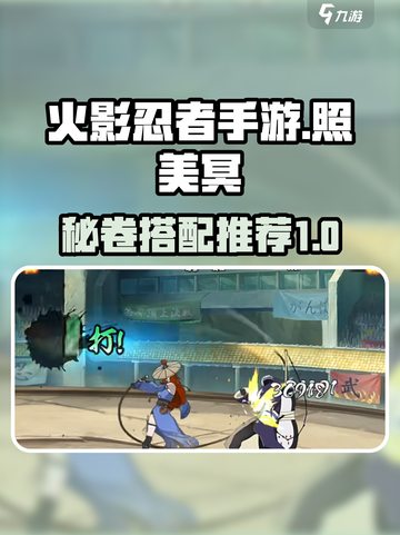 火影忍者手游照美冥带什么秘卷好介绍截图1