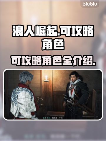 浪人崛起🔥超全可攻略人物介绍来啦！🎮截图1
