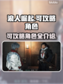 浪人崛起🔥超全可攻略人物介绍来啦！🎮