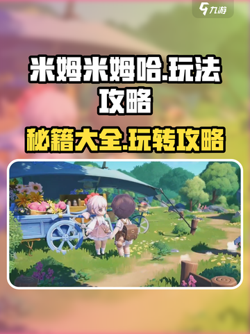 米姆米姆哈玩法是什么介绍截图1