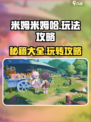 米姆米姆哈玩法是什么介绍