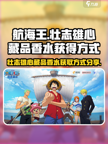 航海王香水获取方式大揭秘！💎玩家必看🔥截图1