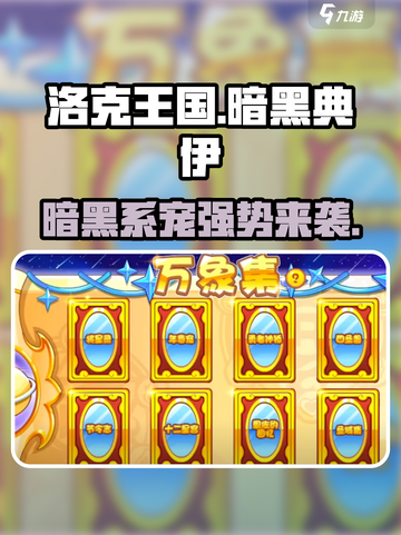 洛克王国手游暗黑典伊🔥超强攻略来了！截图1