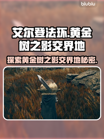 艾尔登法环🔥黄金树之影交界地探险秘籍✨截图1