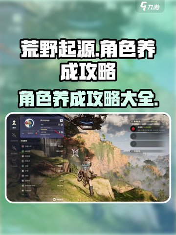 荒野起源角色养成攻略介绍截图1