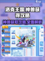 洛克王国手游神兽获得途径介绍