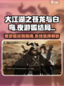 大江湖之苍龙与白鸟夜游狐🔥结局全指南！