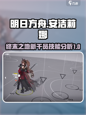 明日方舟终末地安洁莉娜技能什么样介绍截图1
