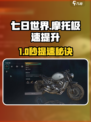 《七日世界》摩托车极速提升攻略🔥