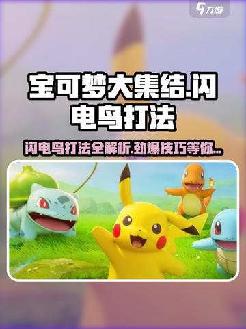宝可梦大集结⚡闪电鸟打法技巧分享，轻松制胜！截图1