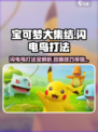 宝可梦大集结⚡闪电鸟打法技巧分享，轻松制胜！