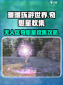 无限暖暖石树田无人区奇想星位置攻略介绍