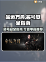 命运方舟买号安全⚠靠谱交易平台🔥