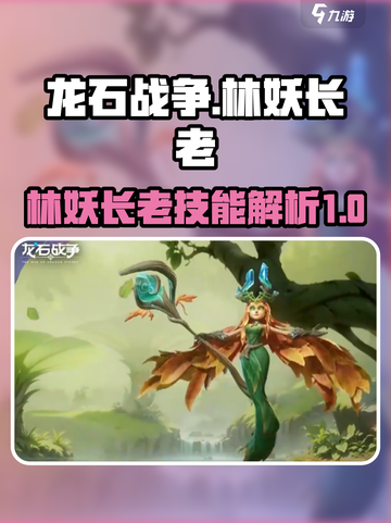 龙石战争🔥林妖长老技能大曝光！💡截图1