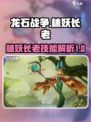 龙石战争🔥林妖长老技能大曝光！💡